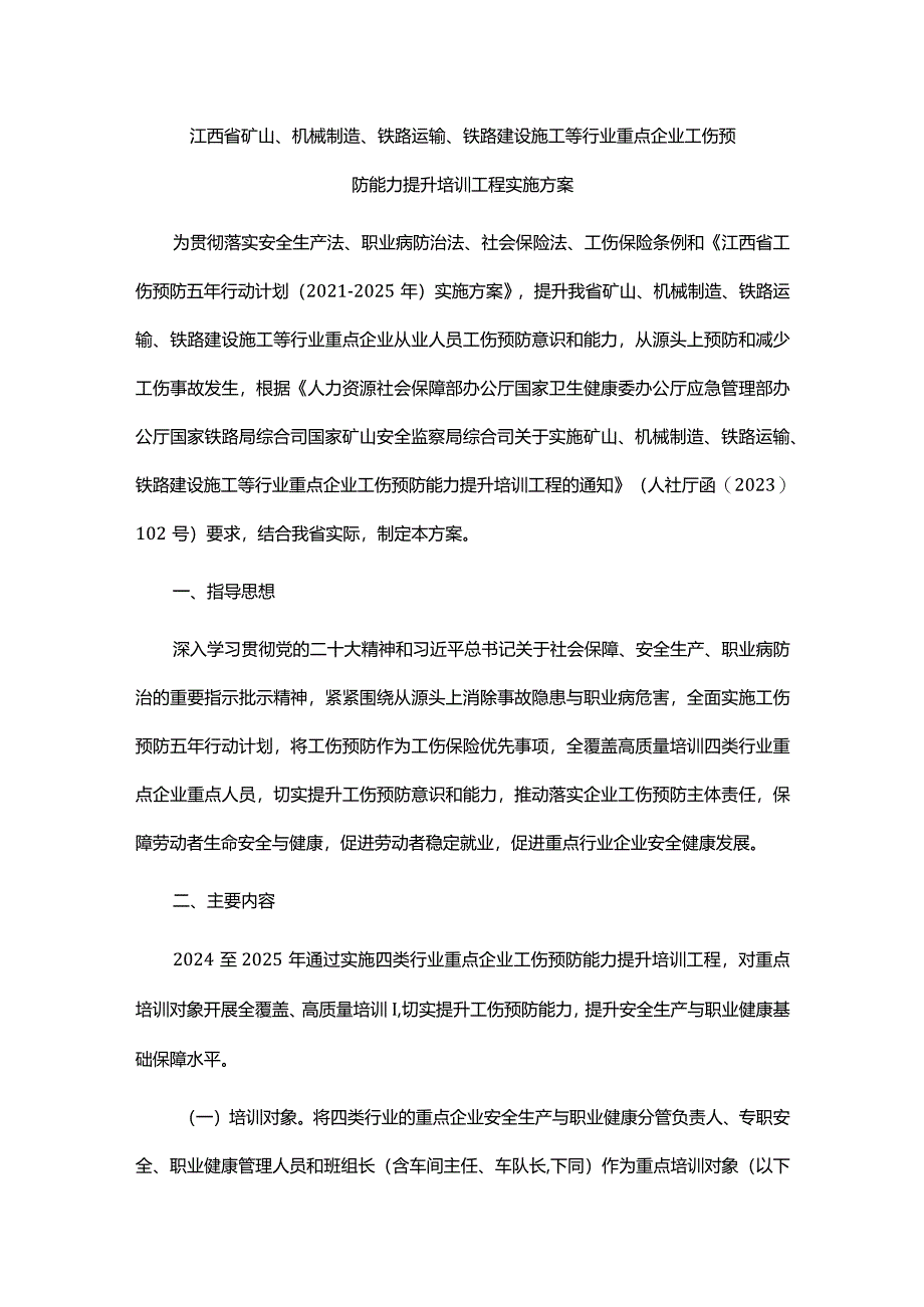 江西省矿山、机械制造、铁路运输、铁路建设施工等行业重点企业工伤预防能力提升培训工程实施方案.docx_第1页