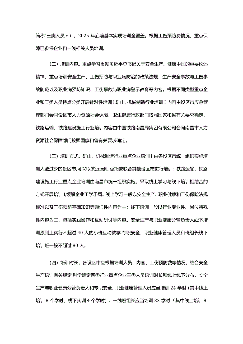 江西省矿山、机械制造、铁路运输、铁路建设施工等行业重点企业工伤预防能力提升培训工程实施方案.docx_第2页