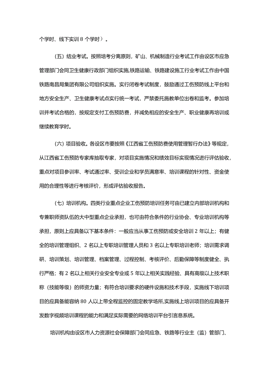 江西省矿山、机械制造、铁路运输、铁路建设施工等行业重点企业工伤预防能力提升培训工程实施方案.docx_第3页