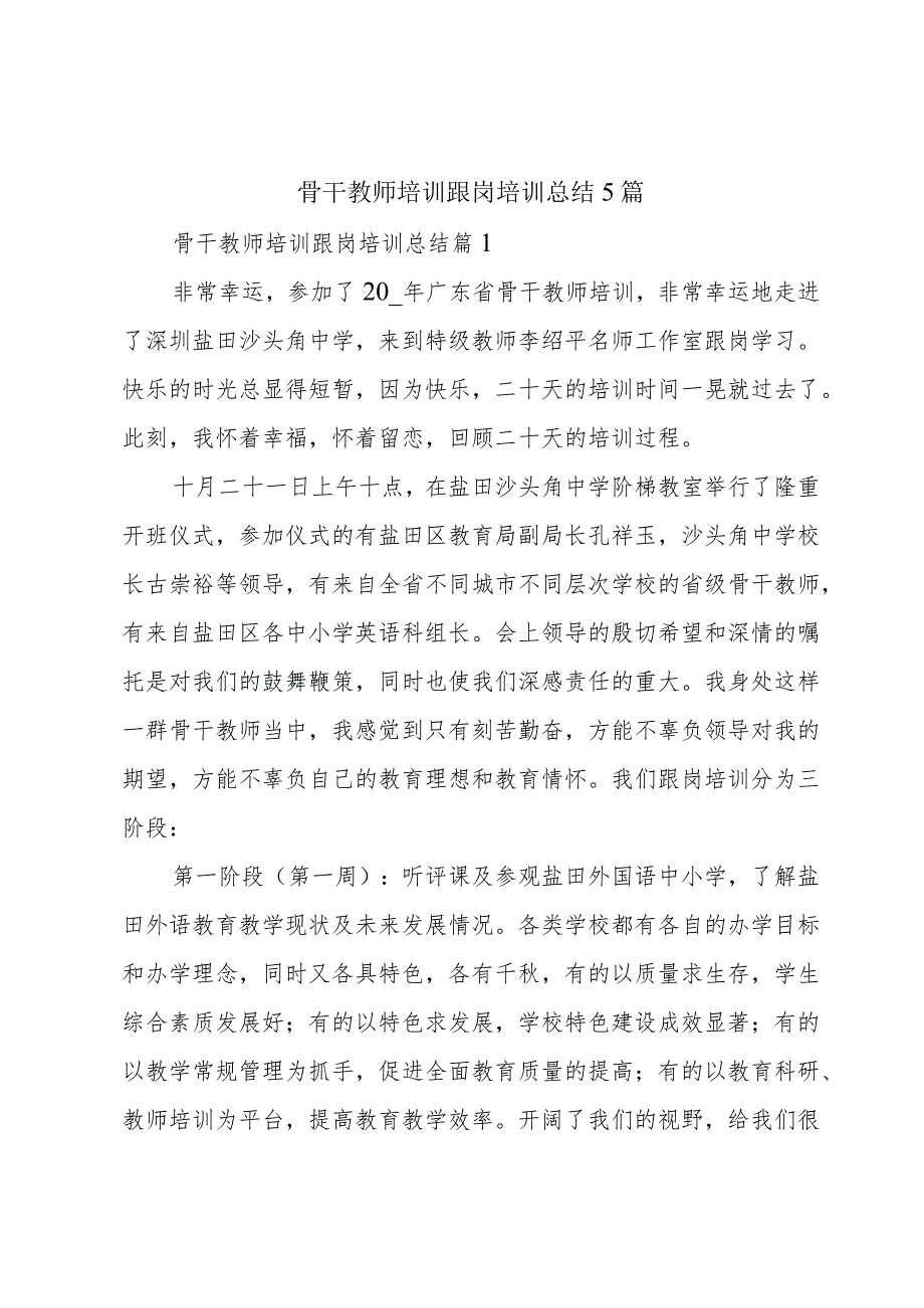 骨干教师培训跟岗培训总结5篇.docx_第1页