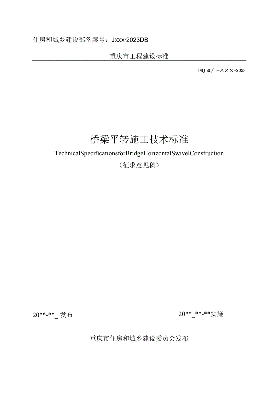 桥梁平转施工技术标准（征求意见稿）.docx_第1页