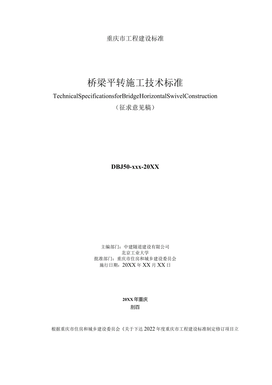 桥梁平转施工技术标准（征求意见稿）.docx_第2页