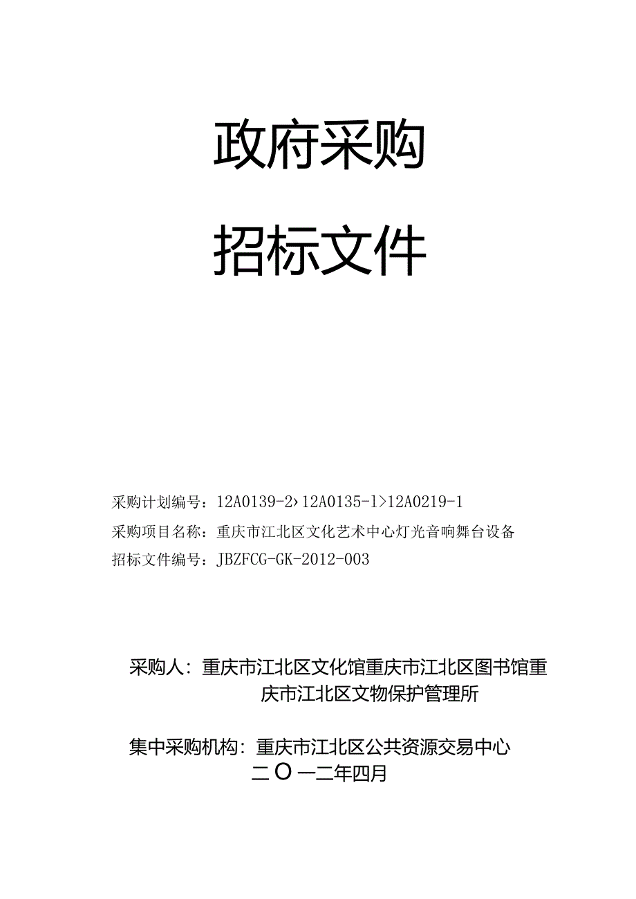 某市艺术中心灯光音响舞台设备采购招标文件.docx_第1页