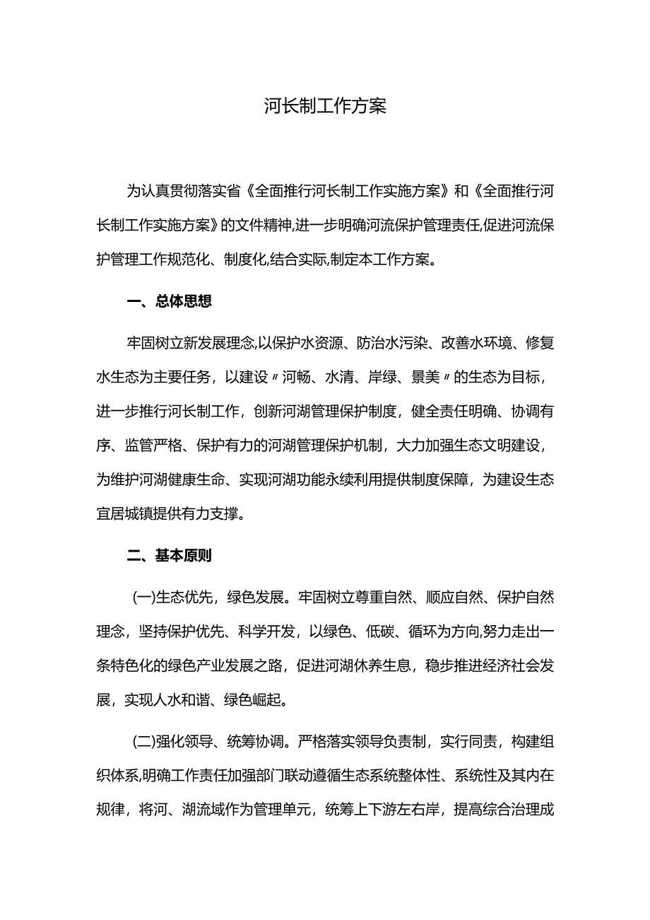 河长制工作方案.docx_第1页