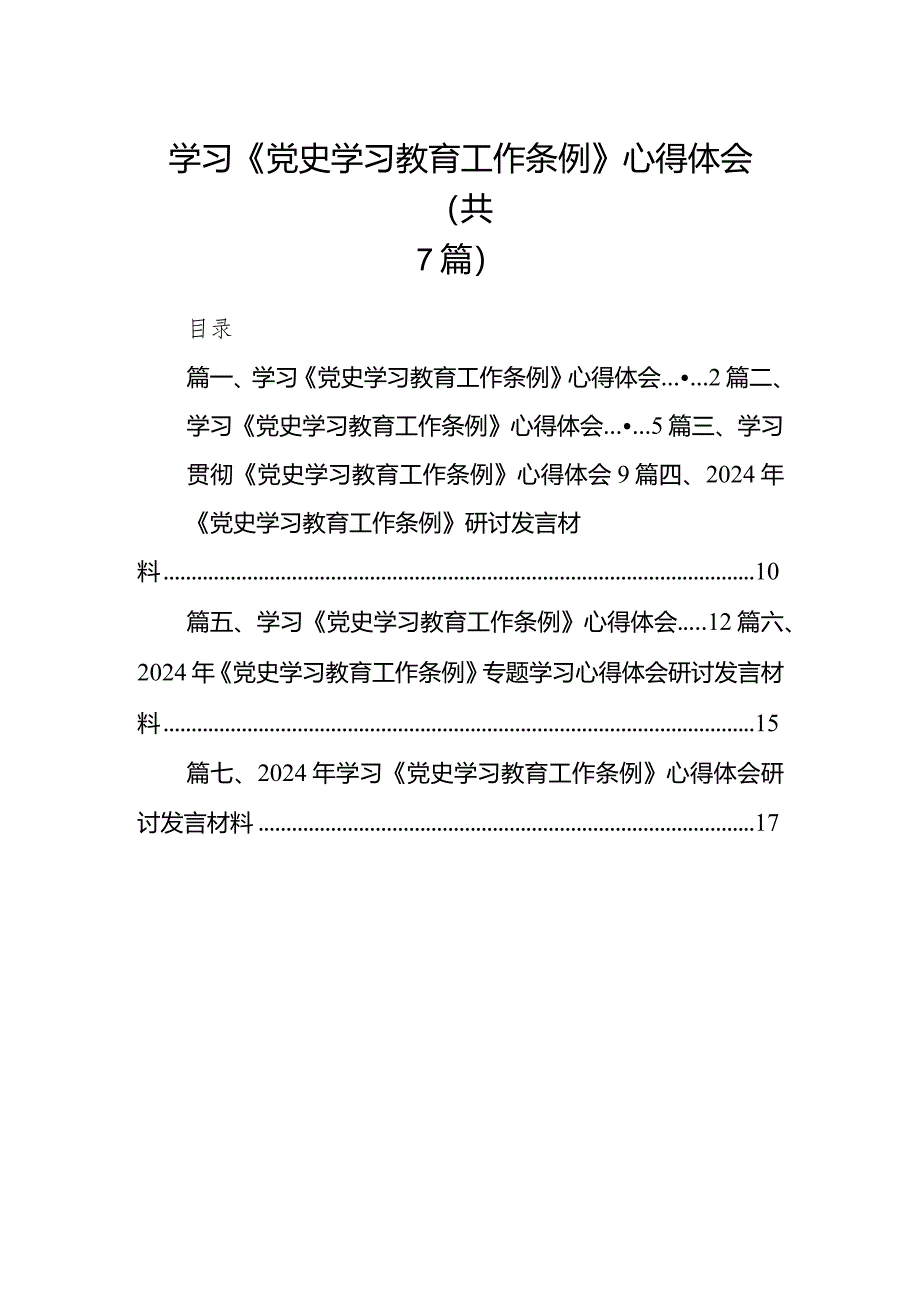 （7篇）学习《党史学习教育工作条例》心得体会（精选版）.docx_第1页