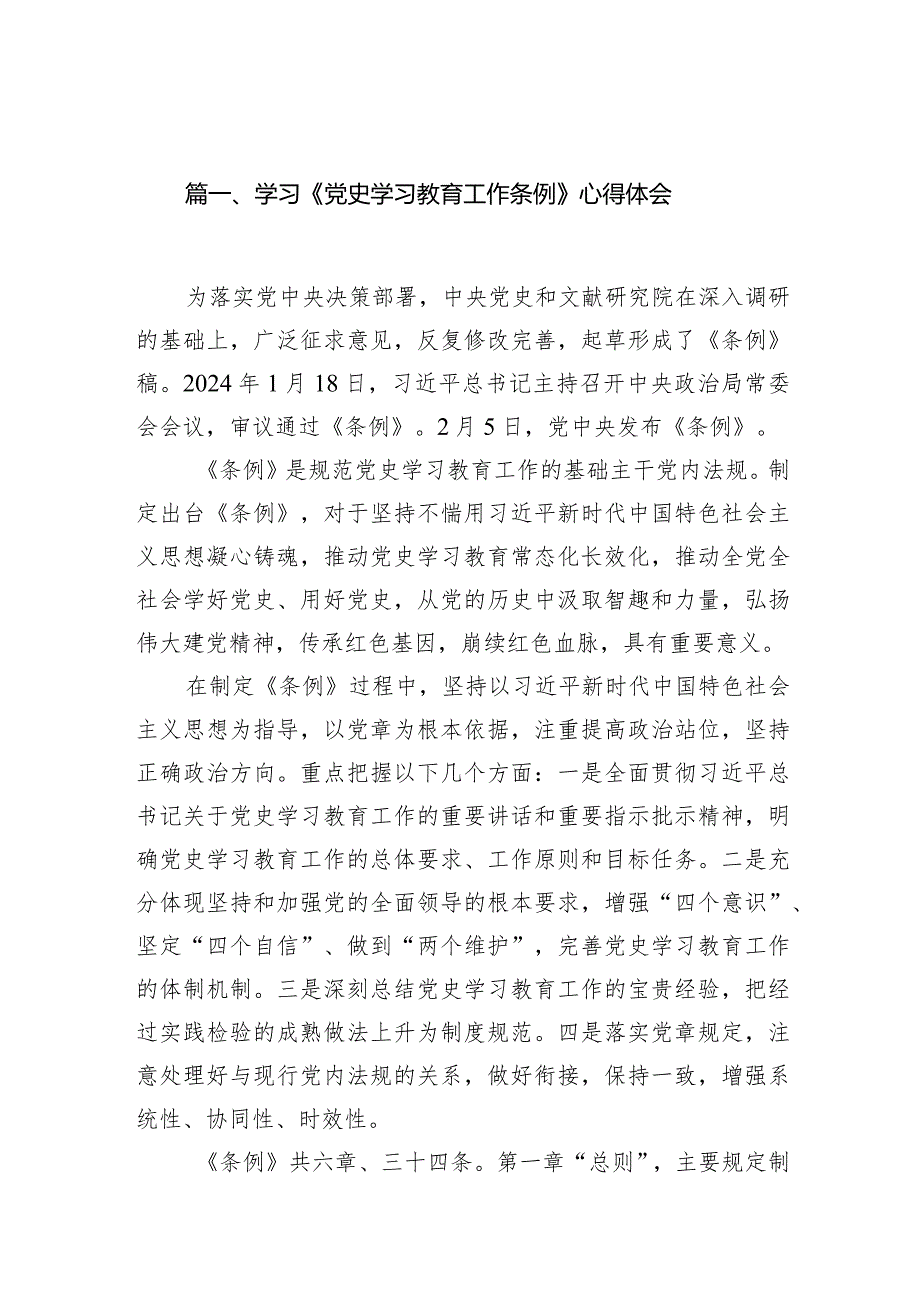 （7篇）学习《党史学习教育工作条例》心得体会（精选版）.docx_第2页