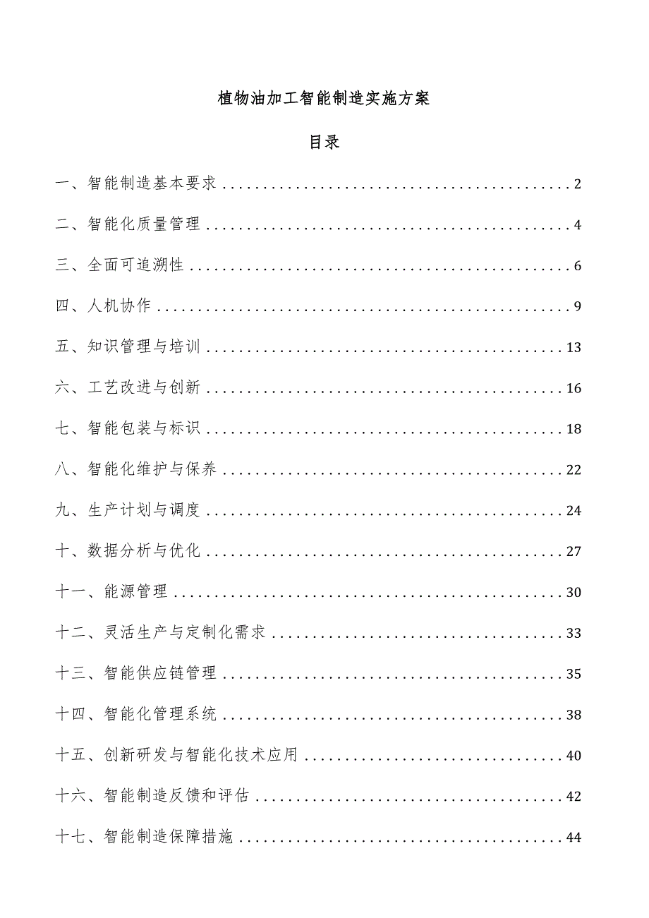 植物油加工智能制造实施方案.docx_第1页