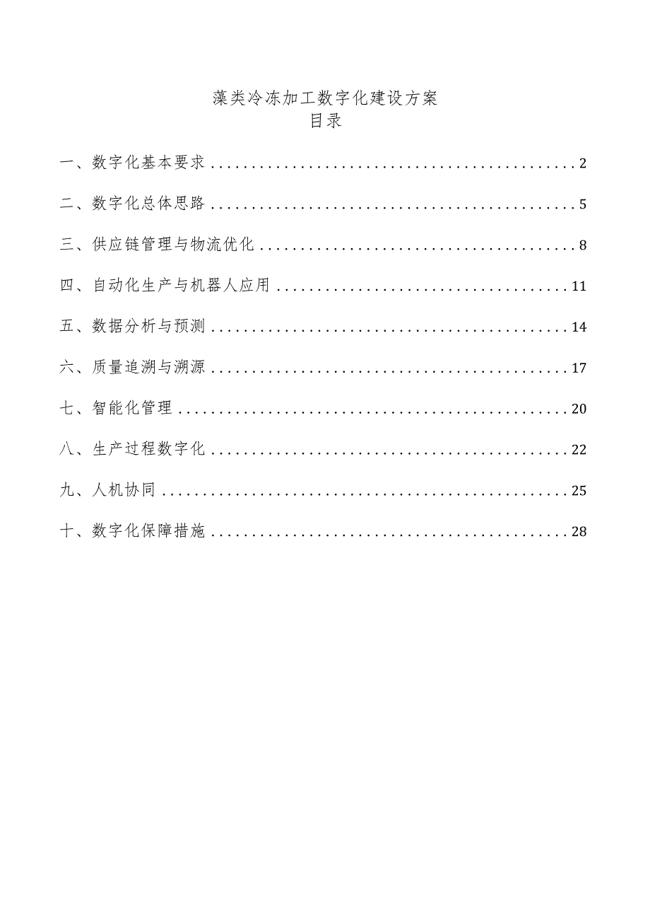 藻类冷冻加工数字化建设方案.docx_第1页