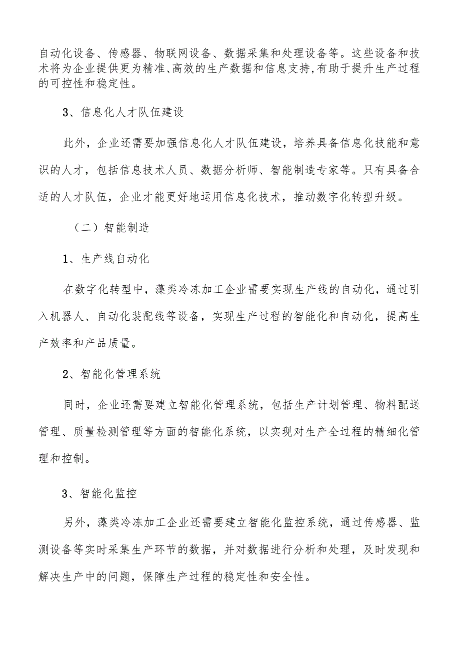 藻类冷冻加工数字化建设方案.docx_第3页