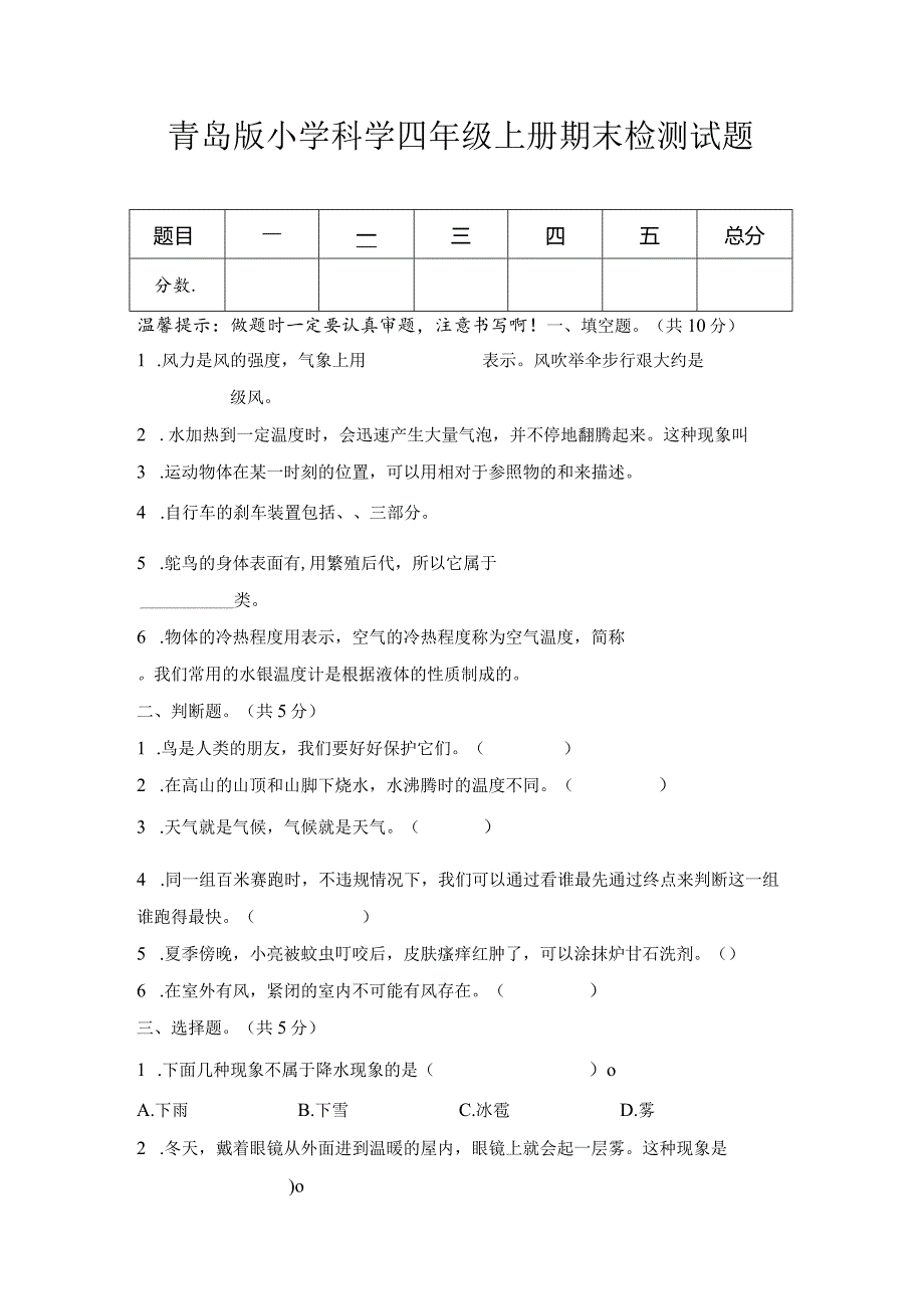 期末（试卷）青岛版科学四年级上册期末检测A卷.docx_第1页