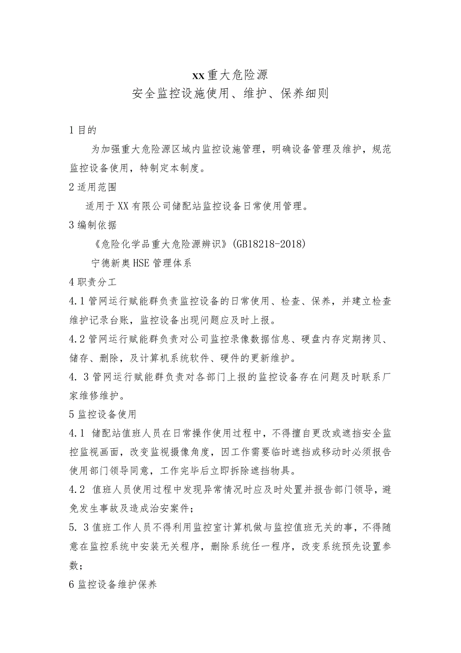 重大危险源安全监控设施使用维护保养细则.docx_第1页