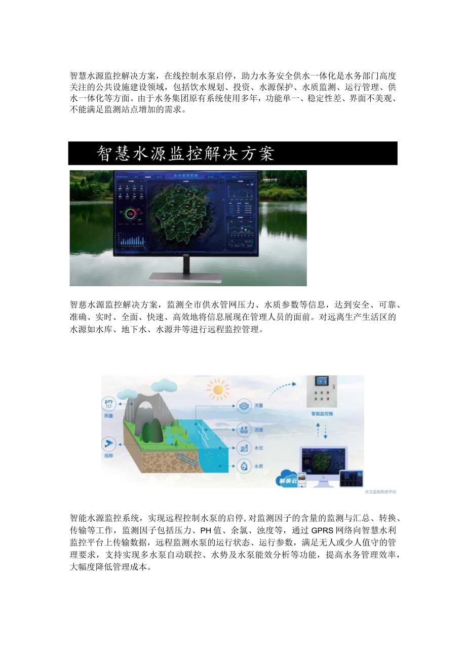 智慧水源监控解决方案.docx_第1页