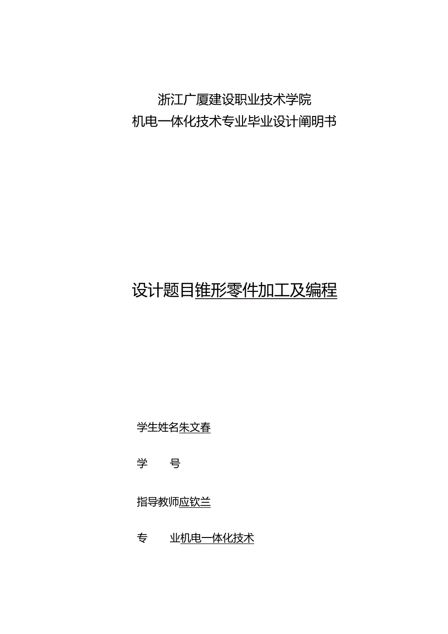 锥形零件加工与编程实施指南.docx_第1页