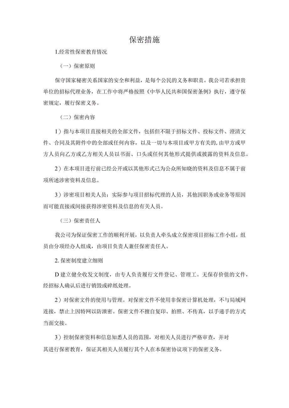 经常性保密教育保密措施.docx_第1页