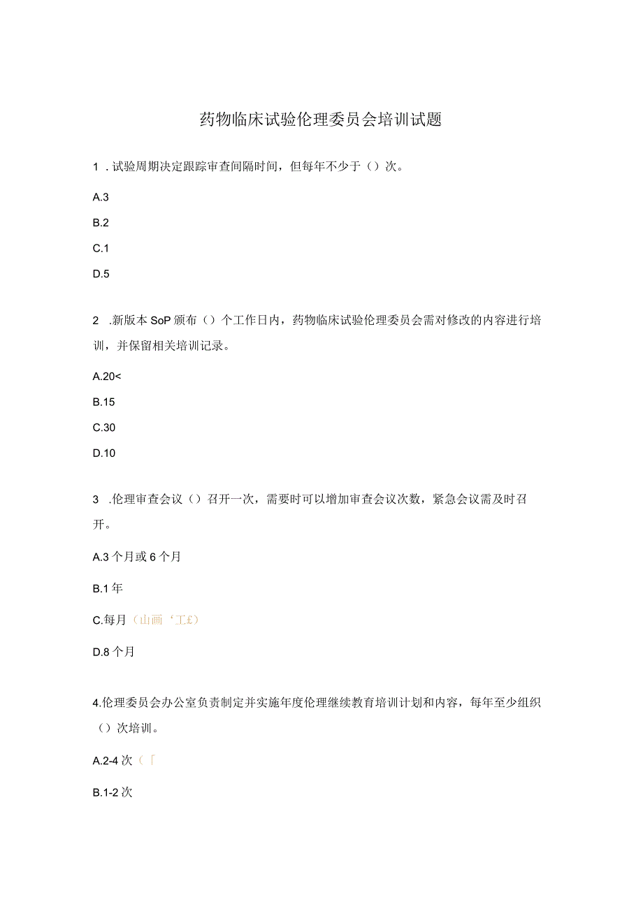 药物临床试验伦理委员会培训试题.docx_第1页