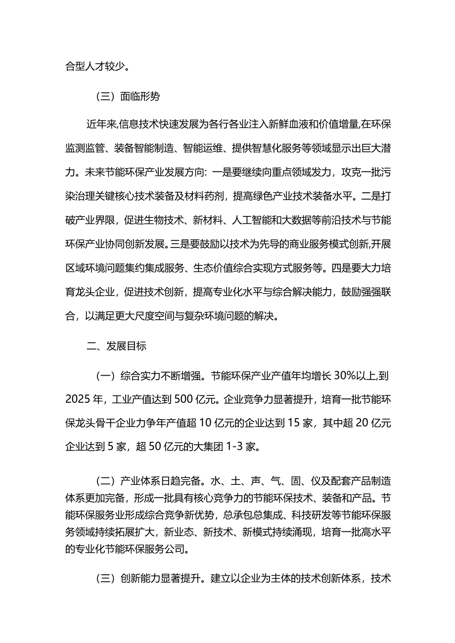 节能环保产业壮大集群发展三年行动计划.docx_第3页