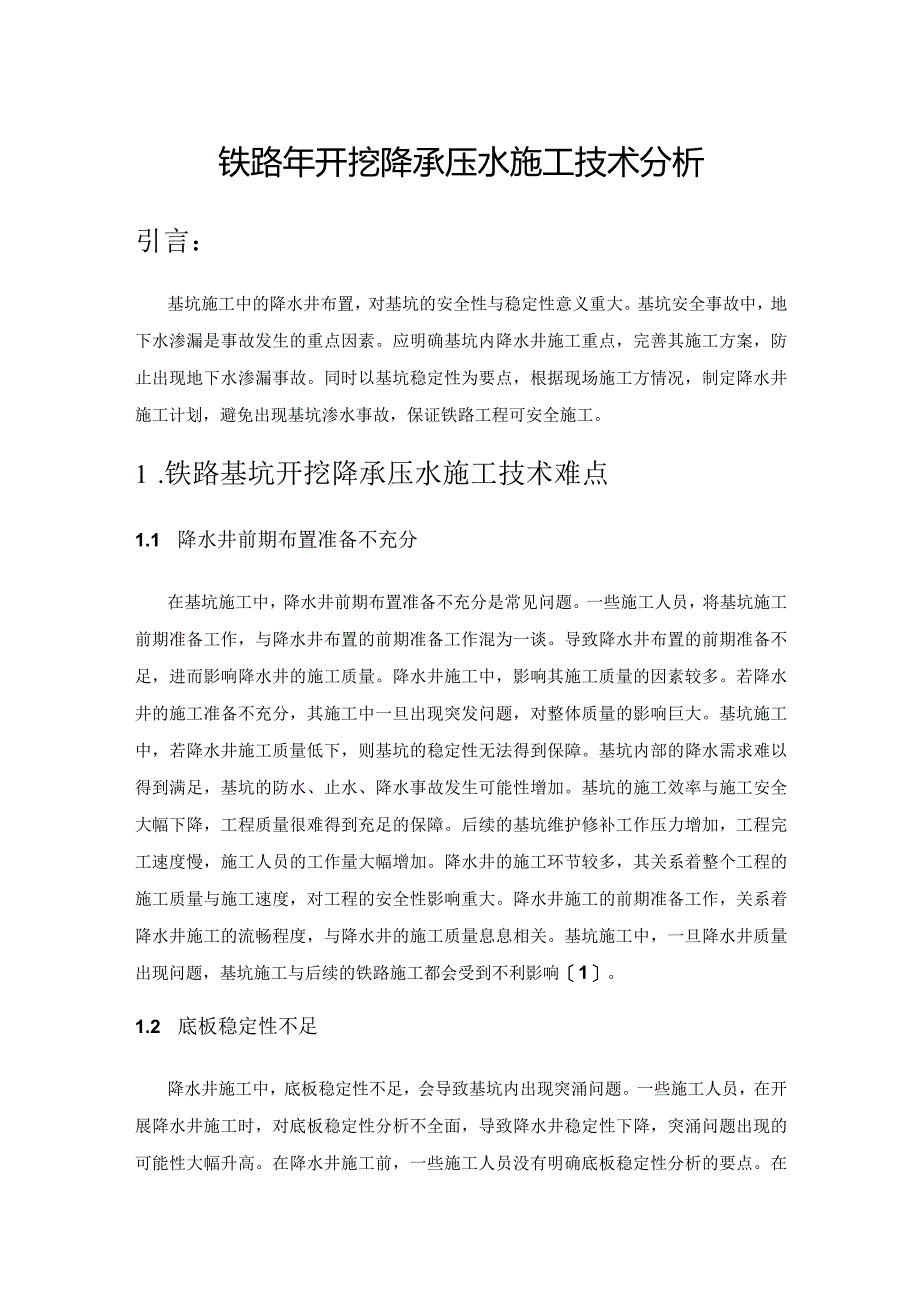 铁路基坑开挖降承压水施工技术分析.docx_第1页