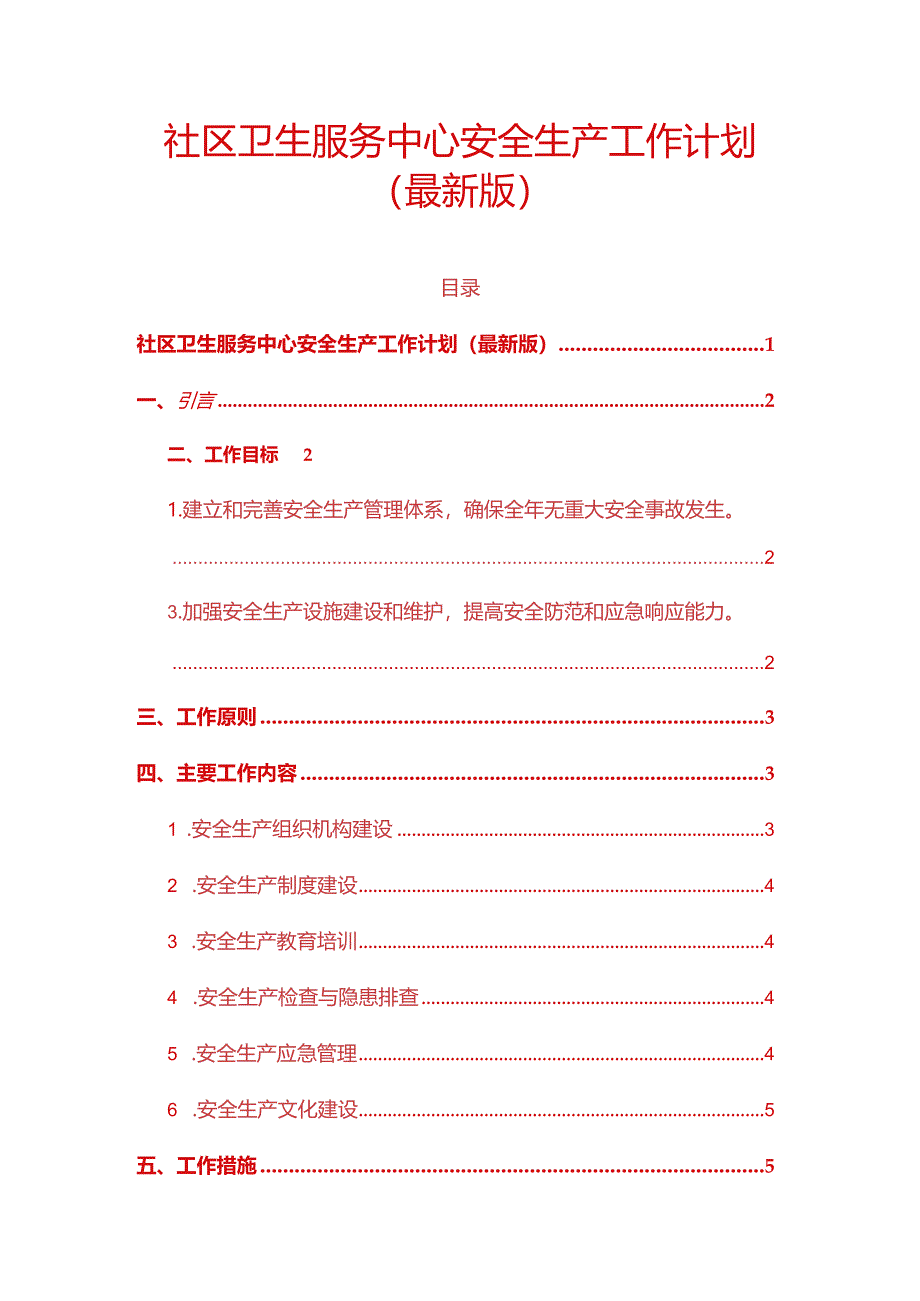 社区卫生服务中心安全生产工作计划（最新版）.docx_第1页