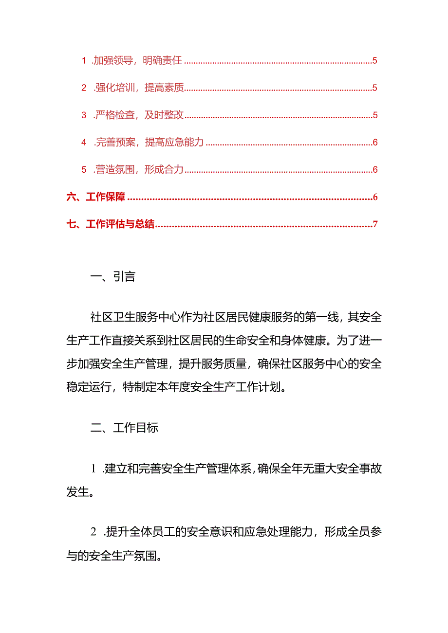 社区卫生服务中心安全生产工作计划（最新版）.docx_第2页