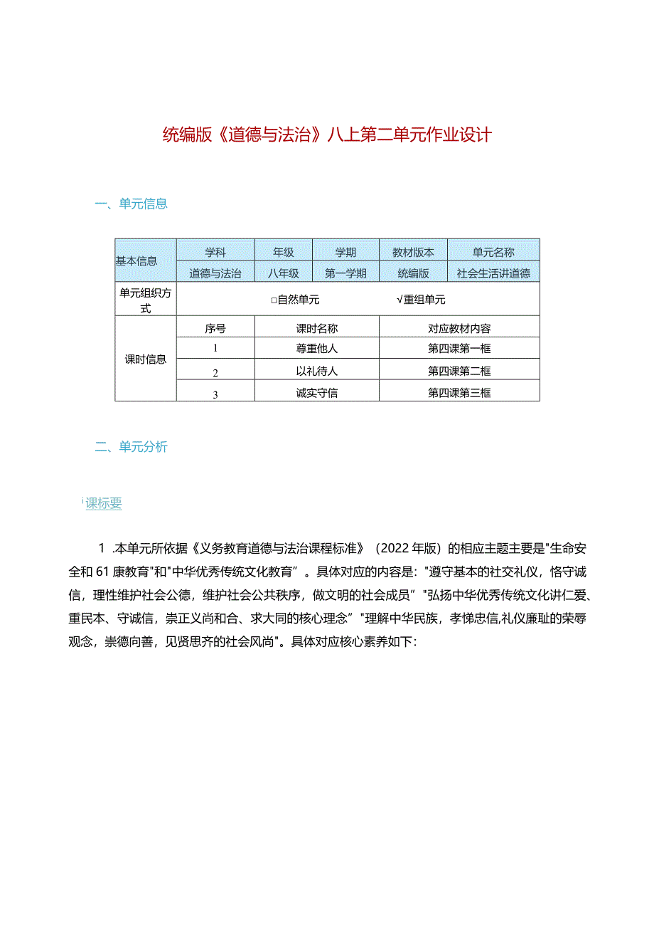 统编版《道德与法治》八上第二单元作业设计(精品案例30页).docx_第1页