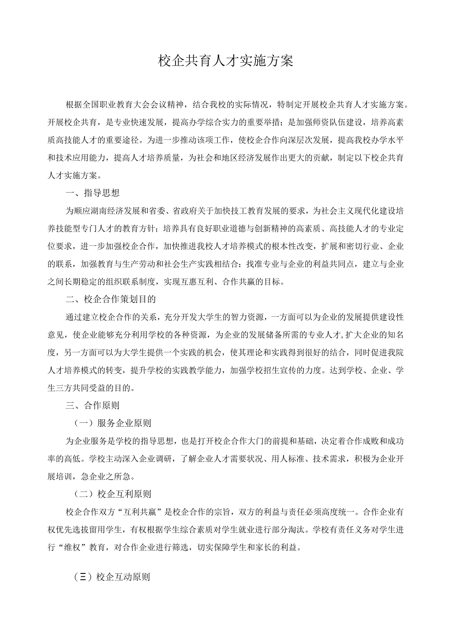 校企共育人才实施方案.docx_第1页