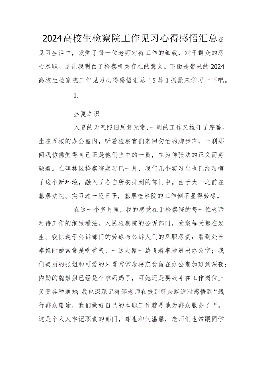 2024大学生检察院工作见习心得感悟汇总.docx_第1页