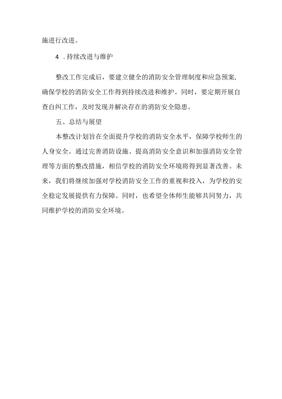 XXX学校消防安全隐患整改计划.docx_第3页