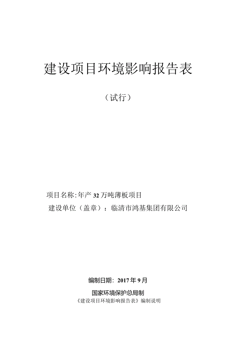 某年产32万吨薄板项目建设项目环境影响报告表.docx_第1页