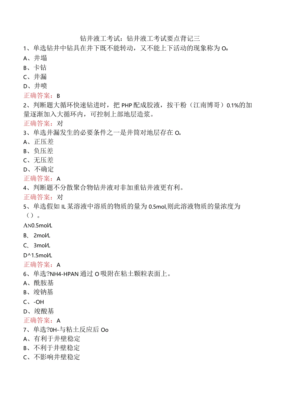 钻井液工考试：钻井液工考试要点背记三.docx_第1页