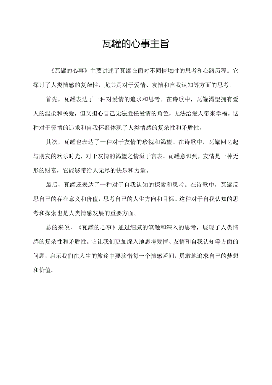 瓦罐的心事主旨.docx_第1页