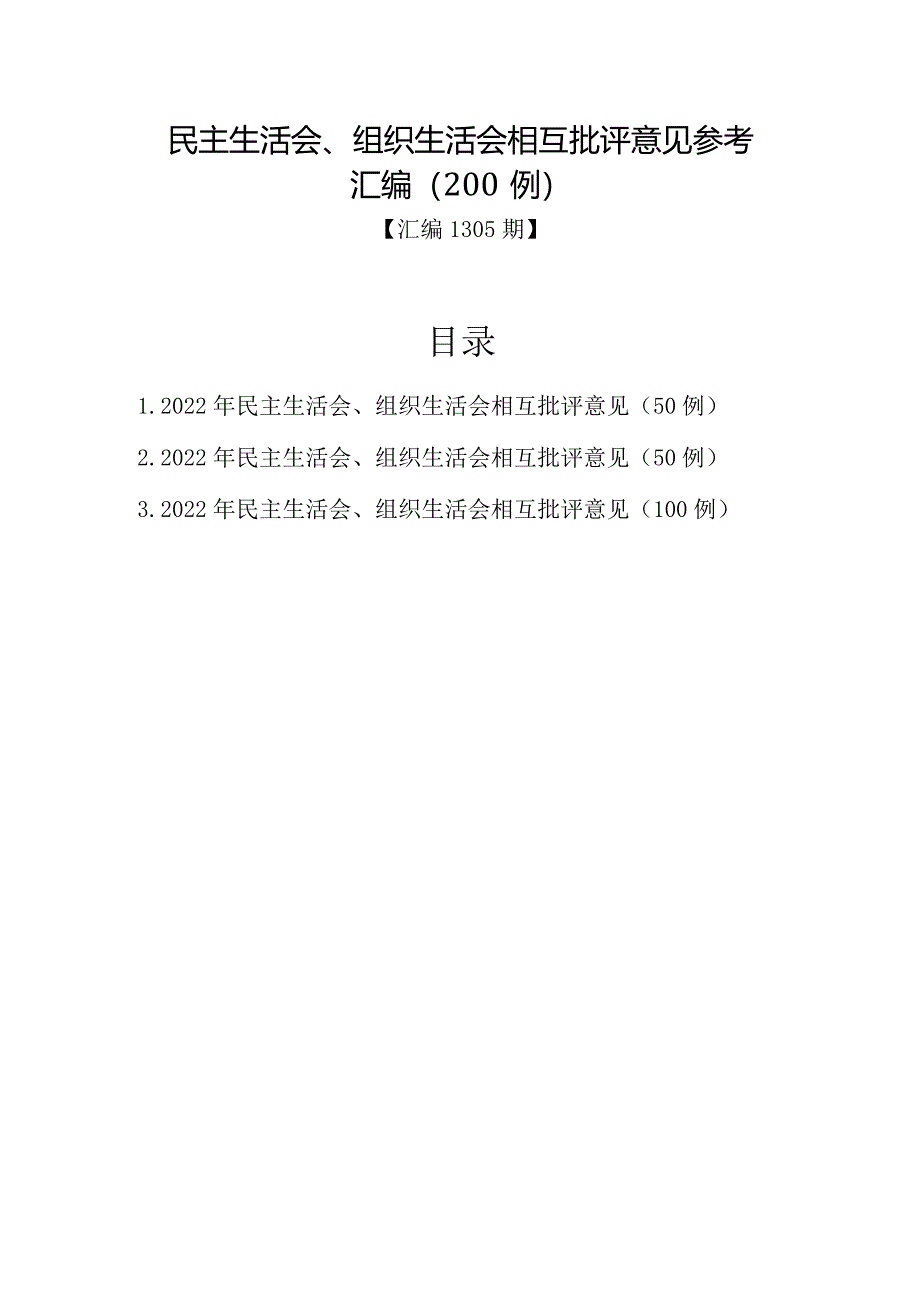 汇编1305期-民主生活会、组织生活会相互批评意见参考汇编（200例）【】.docx_第1页