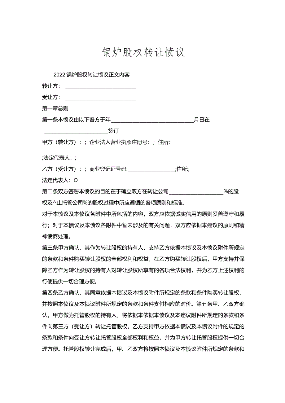 锅炉股权转让协议.docx_第1页