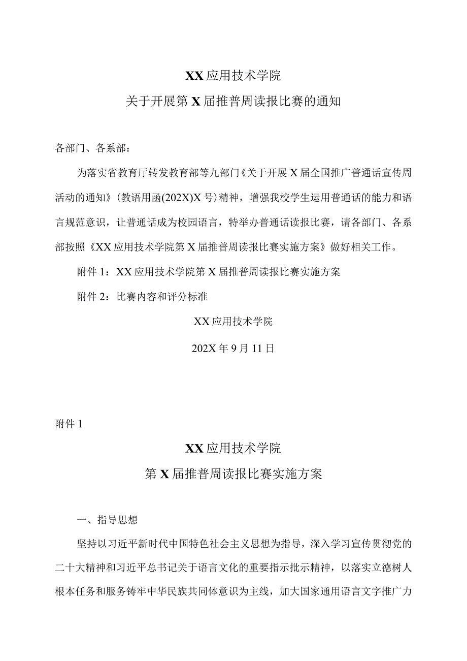 XX应用技术学院第X届推普周读报比赛实施方案（2024年）.docx_第1页