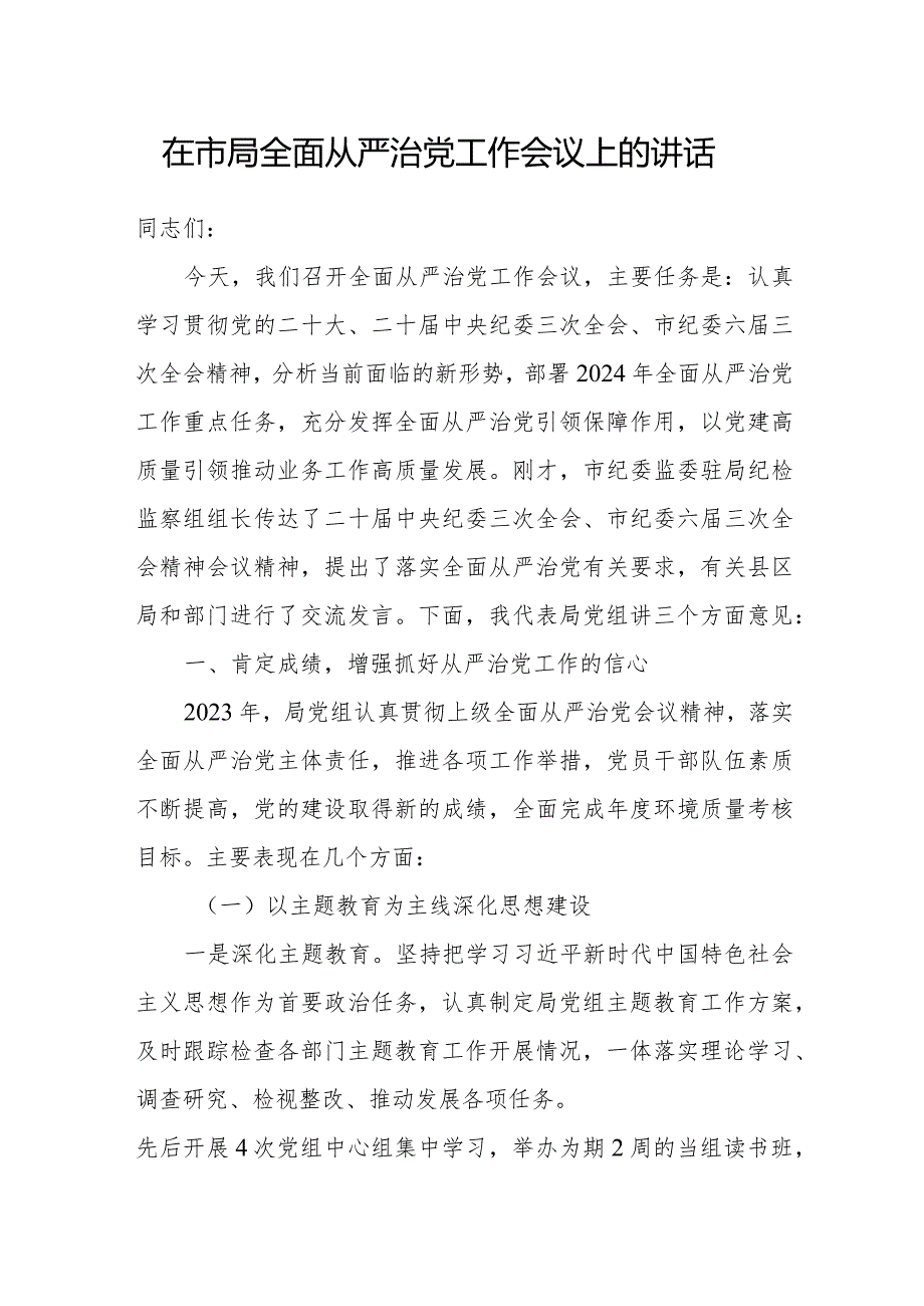 党委党组书记2024年在市局全面从严治党工作会议上的讲话发言2篇.docx_第2页