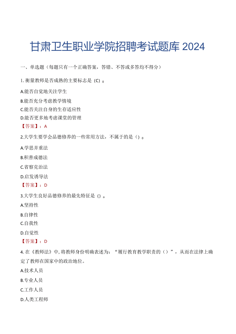 甘肃卫生职业学院招聘考试题库2024.docx_第1页