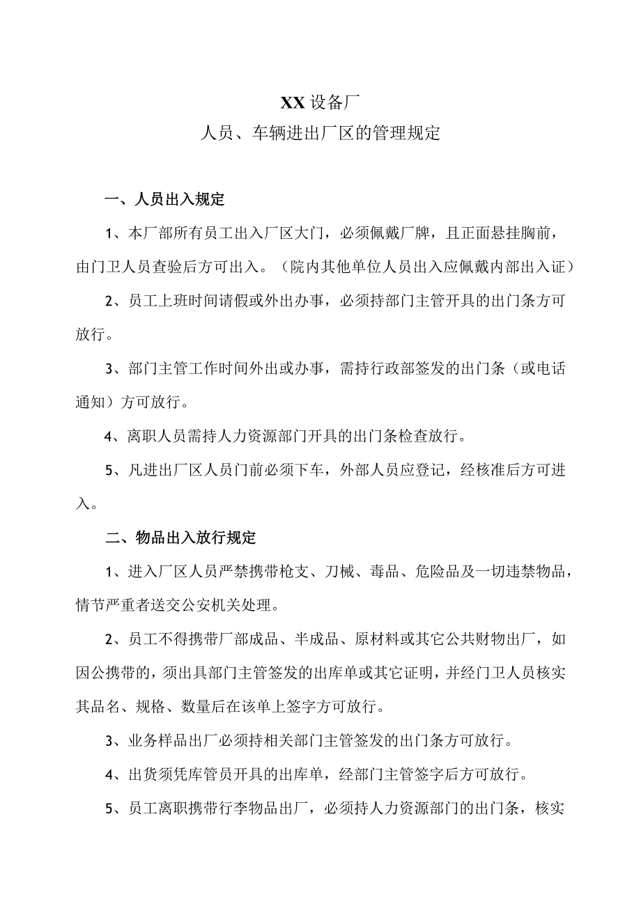 XX设备厂人员、车辆进出厂区的管理规定（2023年）.docx_第1页