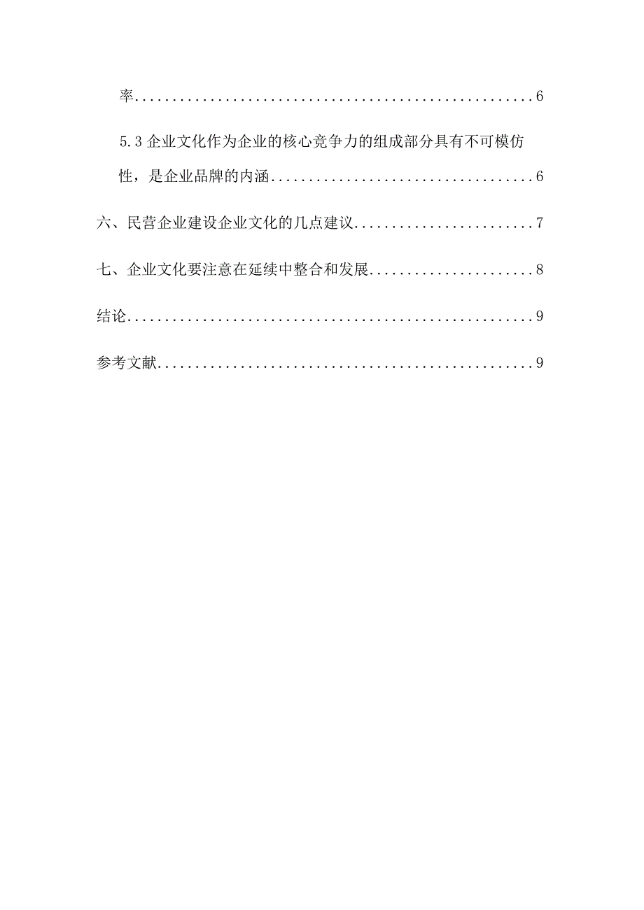 分析民营企业的企业文化建设研究分析 工商管理专业.docx_第3页