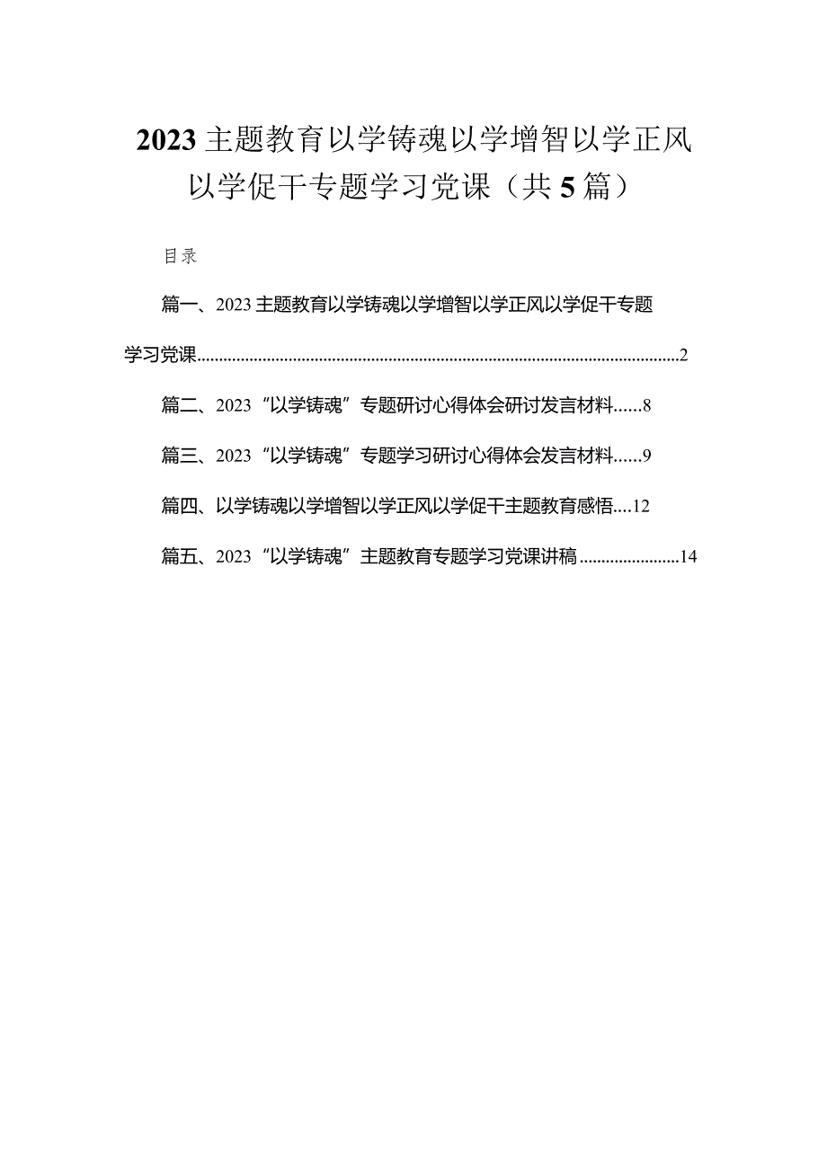 专题以学铸魂以学增智以学正风以学促干专题学习党课5篇供参考.docx_第1页