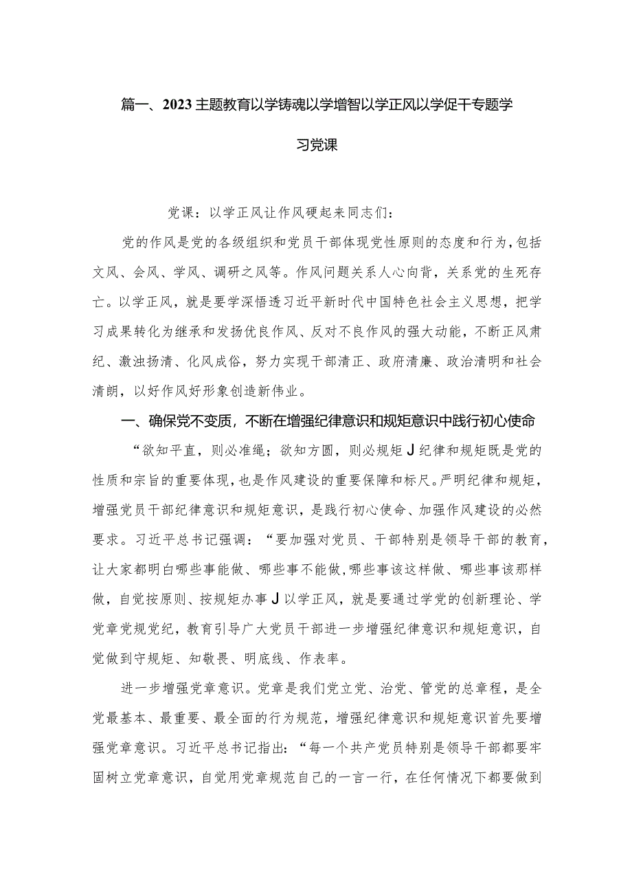 专题以学铸魂以学增智以学正风以学促干专题学习党课5篇供参考.docx_第2页