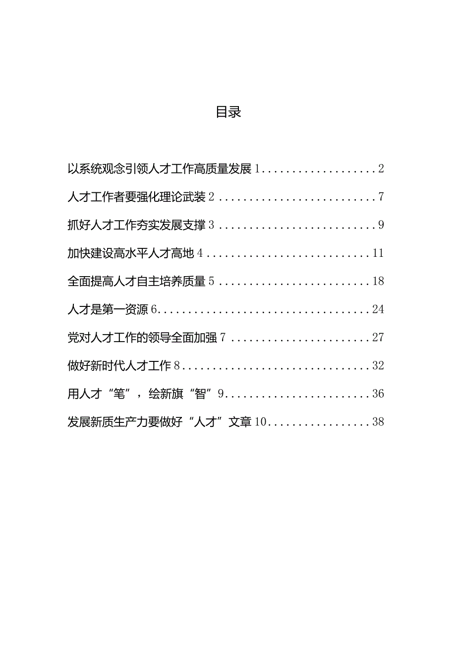 思想纵横：人才工作汇编（10篇）.docx_第1页