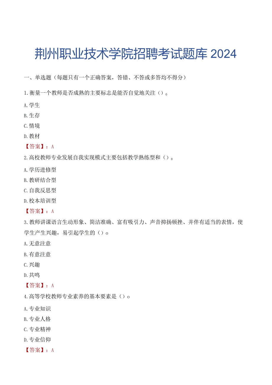 荆州职业技术学院招聘考试题库2024.docx_第1页