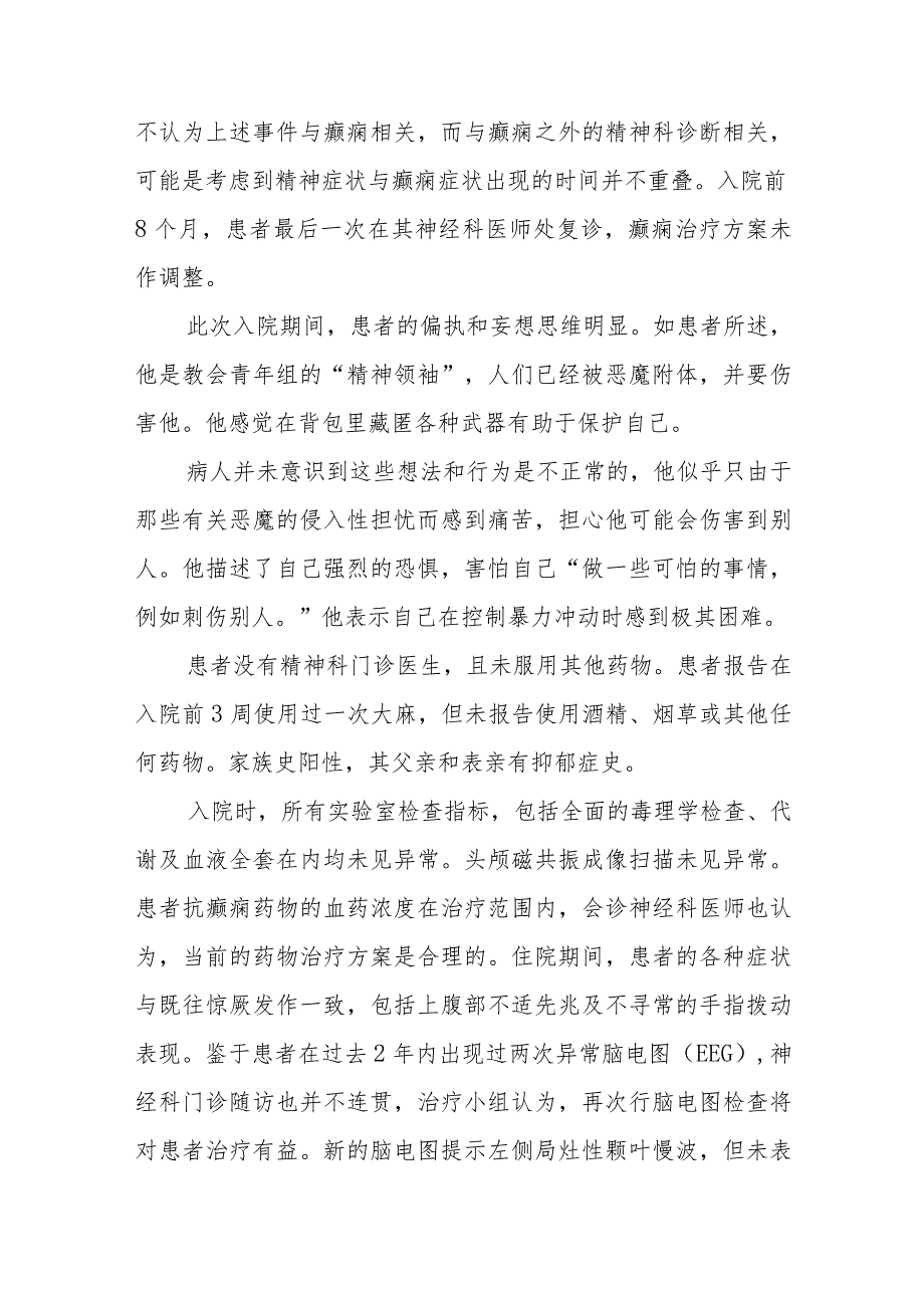 精神科医师晋升副主任医师病例分析专题报告（癫痫所致精神障碍病例）.docx_第3页