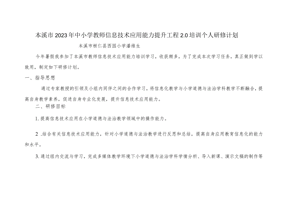 本溪市2023年中小学教师信息技术应用能力提升工程2.0培训个人研修计划.docx_第1页