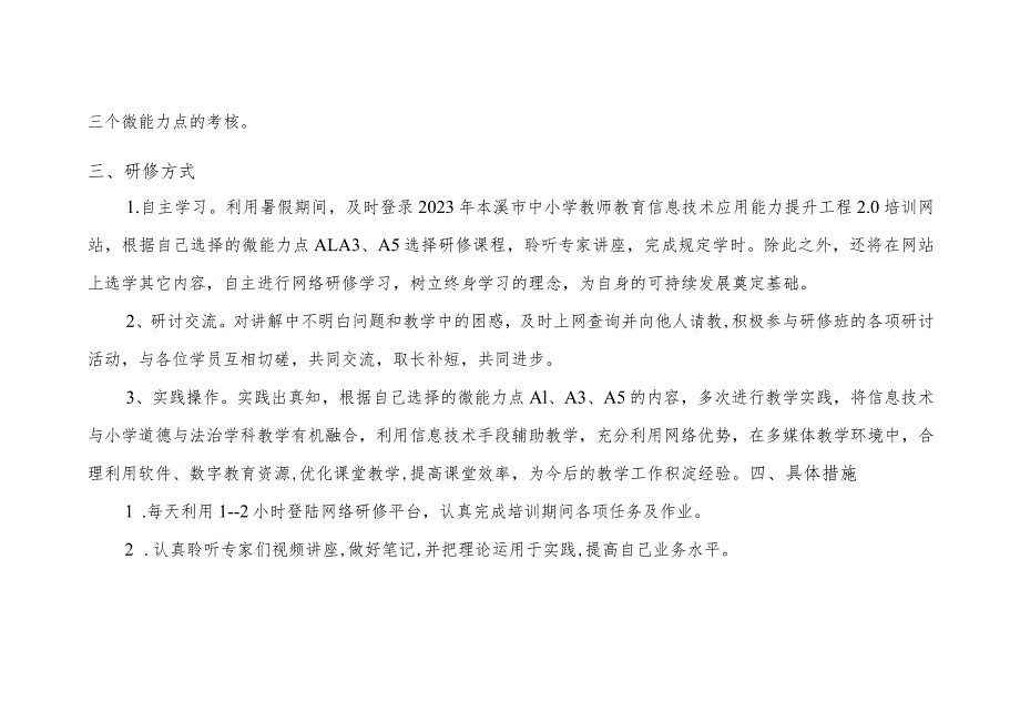 本溪市2023年中小学教师信息技术应用能力提升工程2.0培训个人研修计划.docx_第2页