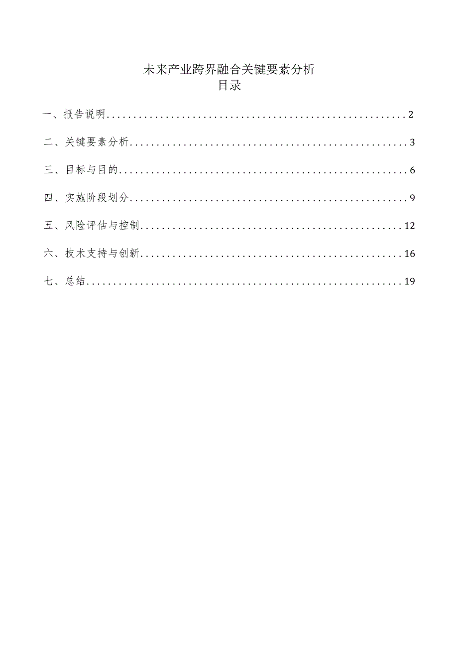 未来产业跨界融合关键要素分析.docx_第1页