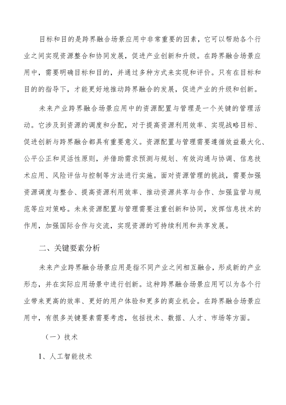 未来产业跨界融合关键要素分析.docx_第3页