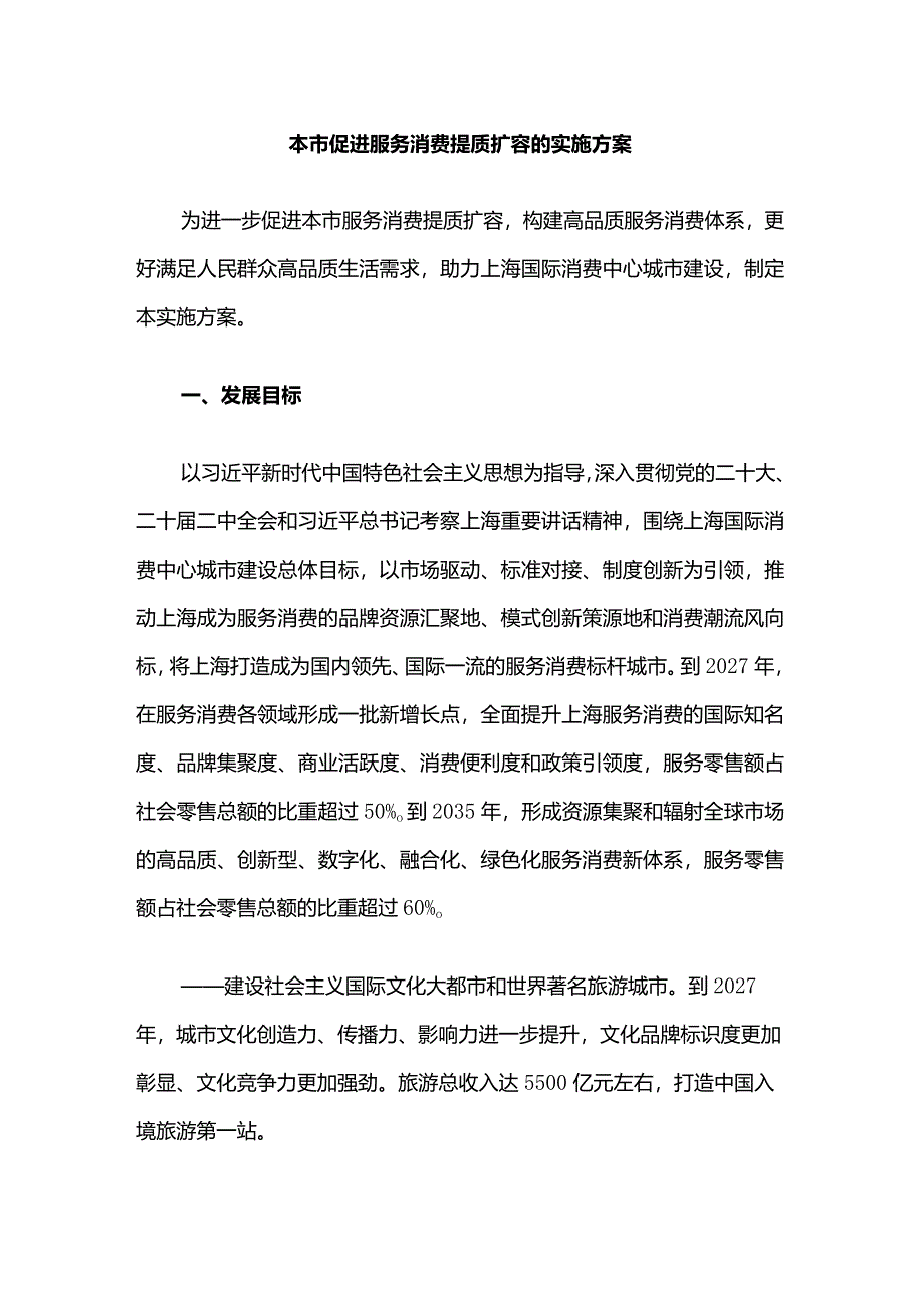 上海本市促进服务消费提质扩容的实施方案.docx_第1页