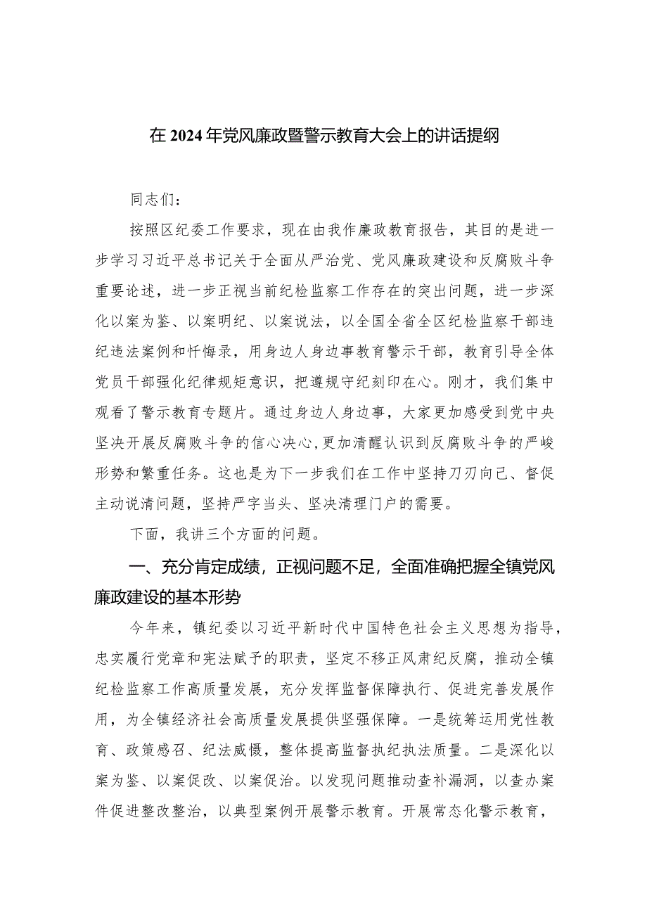 （11篇）在2024年党风廉政暨警示教育大会上的讲话提纲精选版.docx_第1页