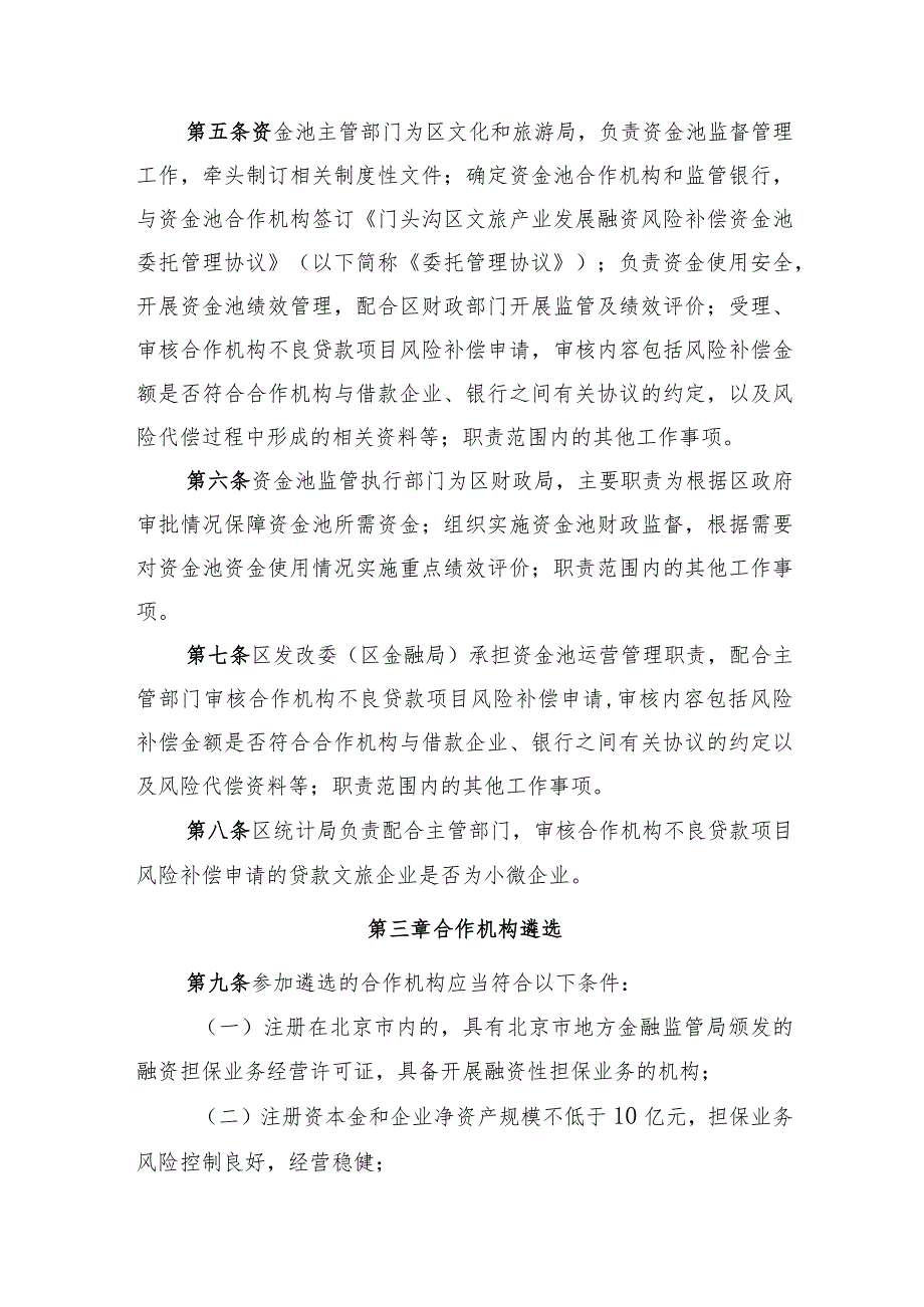 门头沟区文旅产业发展融资风险补偿资金池管理办法.docx_第2页