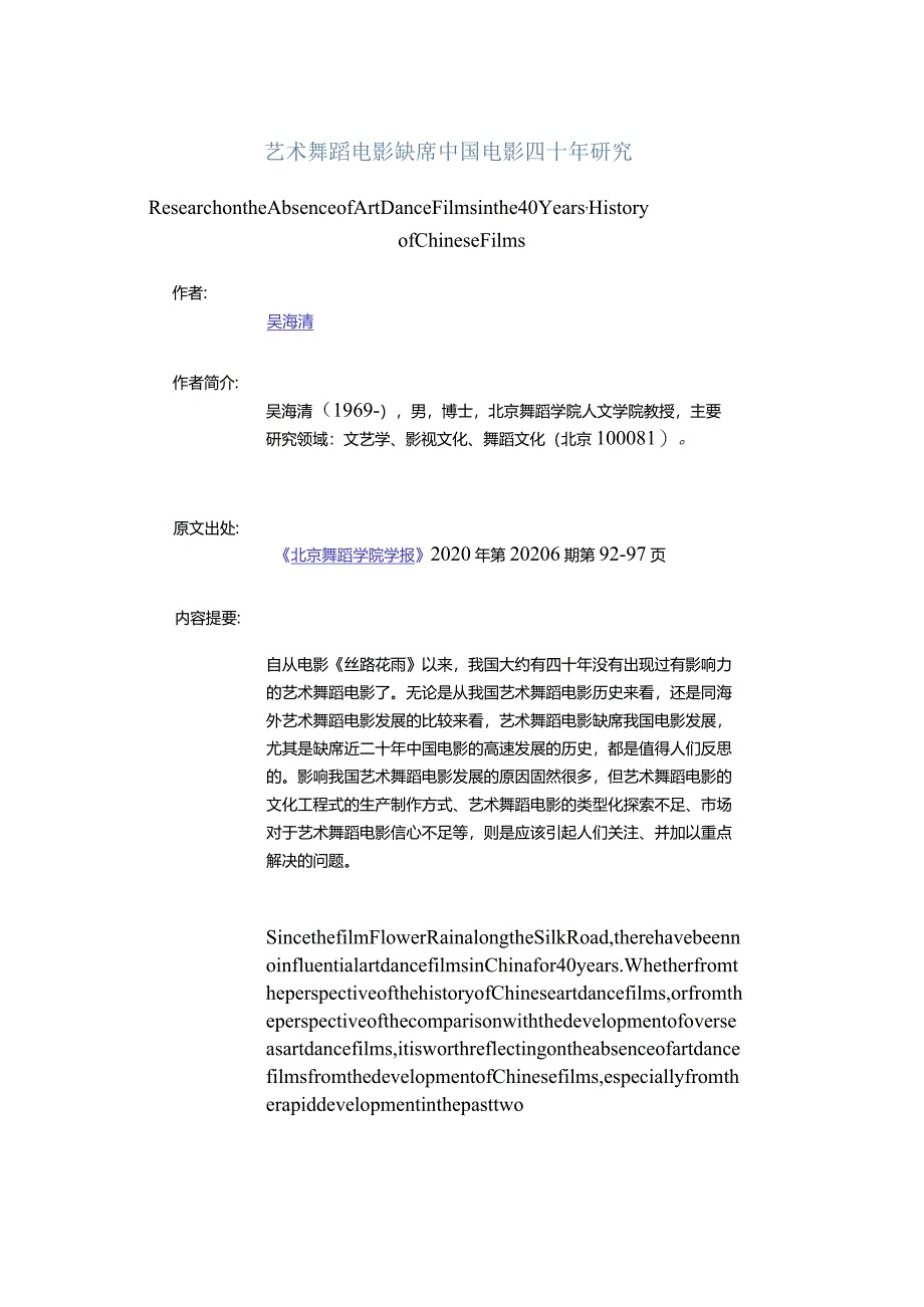 艺术舞蹈电影缺席中国电影四十年研究-ResearchontheAbsenceofArtDanceFilmsinthe40Years'HistoryofChineseFilms.docx_第1页